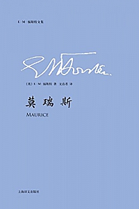 《莫瑞斯》E·M·福斯特