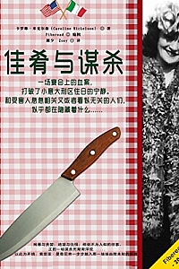 《佳肴与谋杀》卡罗琳·米克尔森