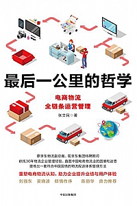 《最后一公里的哲学:电商物流全链条运营管理》张立民