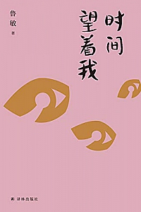 《时间望着我》鲁敏
