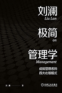《刘澜极简管理学》刘澜