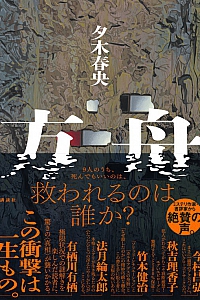 《方舟》夕木春央