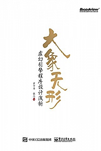 《大象无形:虚幻引擎程序设计浅析》 罗丁力