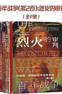 《百年战争:烈火的审判》 (第二卷)  乔纳森·萨姆欣