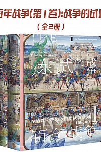 《百年战争:战争的试炼》 (第一卷)  乔纳森·萨姆欣