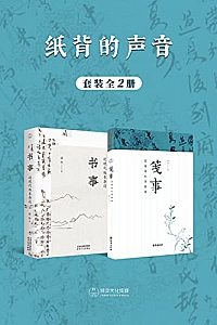 《纸背的声音:书事·笺事》(全2册)  薛冰