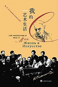 《我的艺术生活》斯坦尼斯拉夫斯基