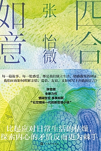 《四合如意》张怡微