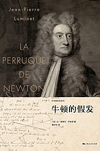 《牛顿的假发》让—皮埃尔·卢米涅