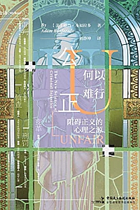 《公正何以难行:阻碍正义的心理之源》亚当·本福拉多