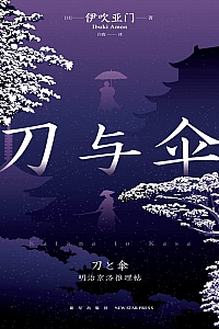 《刀与伞》伊吹亚门