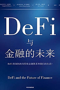 《DeFi与金融的未来》坎贝尔·R.哈维