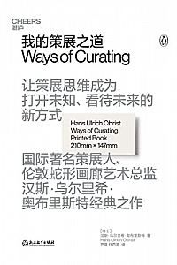 《我的策展之道》汉斯·乌尔里希·奥布里斯特
