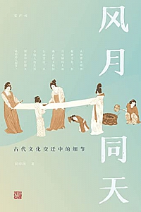 《风月同天》 侯印国