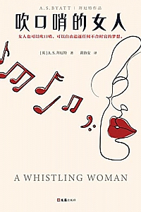 《吹口哨的女人》A·S·拜厄特