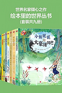 《绘本里的世界》(套装共九册)