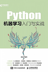 《Python机器学习入门与实战》桑园