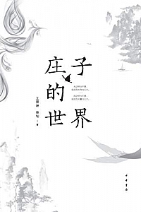 《庄子的世界》王景琳·徐匋