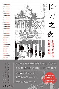 《长刀之夜:从魏玛共和国到第三帝国》本杰明·卡特·赫特