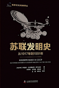 《苏联发明史》季莫费·尤里耶维奇·斯科连科