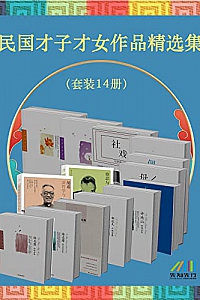 《民国才子才女作品精选集》(套装14册)