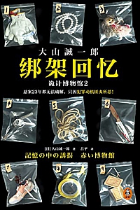 《绑架回忆:诡计博物馆2》大山诚一郎