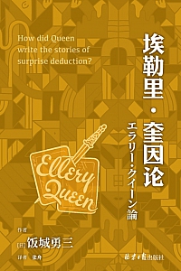 《埃勒里·奎因论》饭城勇三