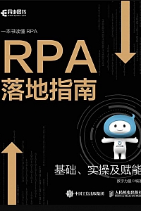 《RPA落地指南》