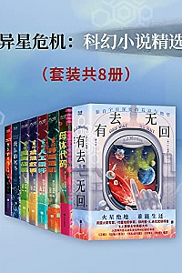 《异星危机:科幻小说精选》(套装共8册)