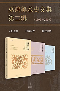 《巫鸿美术史文集·第二辑》(套装共3册)