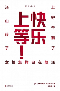 《快乐上等:女性怎样自在地活》上野千鹤子