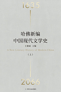《哈佛新编中国现代文学史》王德威