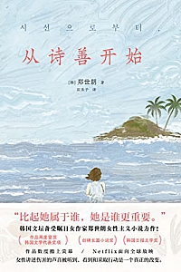 《从诗善开始》郑世朗