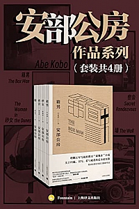 《安部公房作品系列》(套装共4册)
