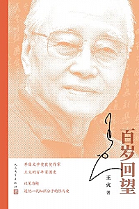 《百岁回望》王火