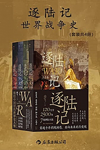 《逐陆记:世界战争史》套装共4册