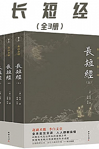 《长短经》套装3本