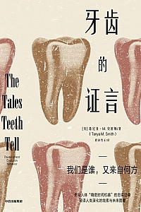 《牙齿的证言》塔尼亚·M.史密斯著