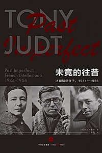 《未竟的往昔:法国知识分子1944-1956》托尼·朱特著