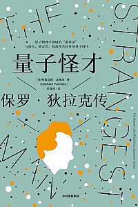 《量子怪才:保罗·狄拉克传》