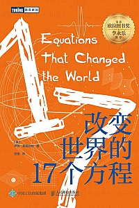 《改变世界的17个方程》