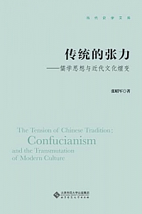 《传统的张力:儒学思想与近代文化嬗变》张昭军