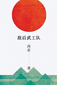 《敌后武工队》冯志