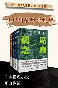 《怪谈推理-江户川乱步小说集》套装共4册