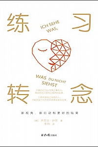 《练习转念》弗劳克·伊恩