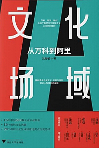 《文化场域》沈老板