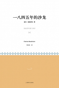 《一八四五年的沙龙》夏尔·波德莱尔