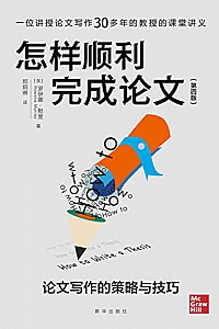 《怎样顺利完成论文》罗伊娜·默里
