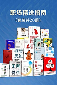 《职场精进指南》套装共20册