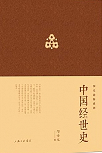 《中国经世史》邝士元